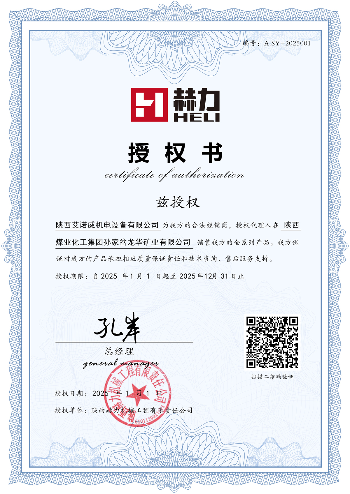 授權(quán)陜西艾諾威機(jī)電設(shè)備有限公司為我方的2025年合法經(jīng)銷商